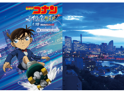 【ホテルニューグランド】劇場版『名探偵コナン ハイウェイの堕天使』公開記念「横浜のまちを駆け抜けろ！名探...