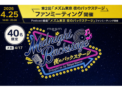 【開業6周年】メズム東京、オートグラフ コレクション 『夜のバックステージ』 第2回ファンミーティングを...