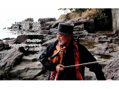 【ホテルニューグランド】古澤 巖 ヴァイオリン ランチ＆ディナーコンサート 2026
