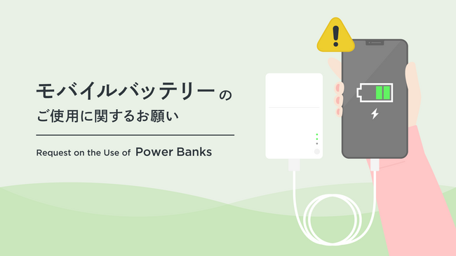 【日本ホテル(株)】モバイルバッテリーに関する注意喚起を目的としたホテルオリジナルのアニメーション動画を制作・公開。宿泊施設における出火リスク低減に向け、視覚的なアプローチでインバウンドにも対応