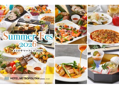【ホテルメトロポリタン盛岡　夏の夜を彩るレストラン企画】メトロサマーフェス2026開催