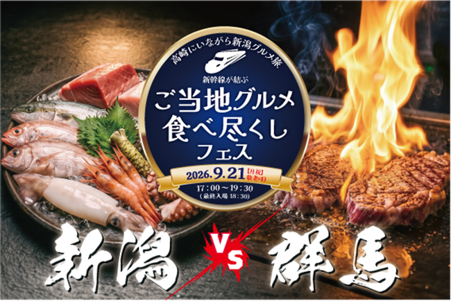 新幹線「はこビュン」直送の新潟海鮮 vs 鉄板焼き「上州和牛」！食欲の秋を満たす「ご当地グルメ食べ尽くしフェス」9月21日(祝)限定開催!