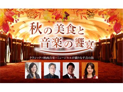 【ホテルニューグランド】秋の美食と音楽の饗宴　― クラシック×映画音楽×ミュージカルが織りなす音の旅 ―