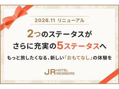 【JRホテルメンバーズ】会員プログラムを2026年11月10日（火）にリニューアル