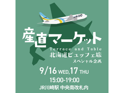 【ホテルメトロポリタン 川崎】「道産空輸 AIRDOダイレクト便」×ホテルメトロポリタン 川崎