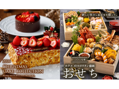 【ホテルメトロポリタン盛岡】クリスマスケーキ2026・おせち料理2027のご案内