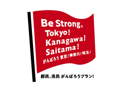 Be Strong, Tokyo! Kanagawa! Saitama!がんばろう 東京！神奈川！埼玉！「都民、県民 がんばろう！プラン」を販売開始！