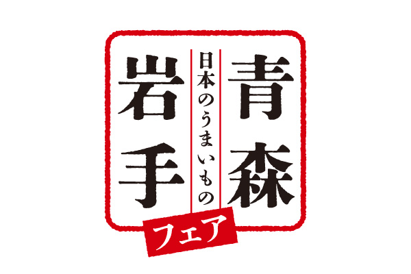 ホテルメトロポリタン「青森・岩手フェア」開催のメイン画像