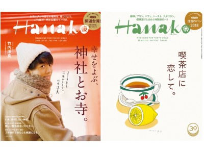 雑誌、デジタル、イベント…。東京から全国へ、『Hanako』は2018年10月、パワーアップします！