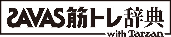 ザバス×雑誌『ターザン』待望のコンテンツ！「ザバス 筋トレ辞典 with Tarzan」を2023年4月1日からスタート