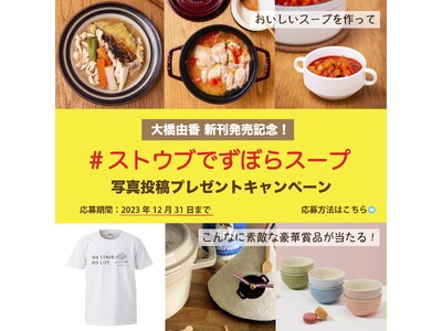 【豪華賞品が当たる!】『ストウブでずぼらスープ』発売記念Instagram投稿キャンペーン開催!!