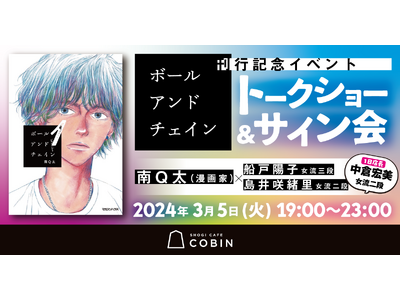 南Q太最新作『ボールアンドチェイン』第1巻発売記念イベント、3/5（火）開催決定！