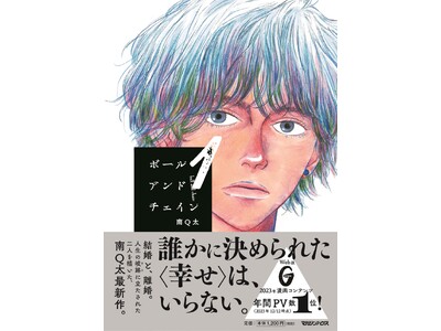 南Q太『ボールアンドチェイン』1巻発売記念のサイン会が大好評につき、3/24（日）東京・西荻窪「今野書店...