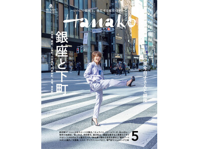 2024年5月号：3月28日（木）発売の『Hanako』は、春恒例の「銀座」特集。表紙には、小泉今日子さ...