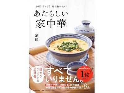 絶大な人気を誇る中華料理愛好家・酒徒氏、『あたらしい家中華』が８万部を突破。「第11回 料理レシピ本大賞...