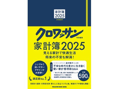 物価高騰、円安、株価の乱高下、増税……不安な時代を生き抜くため、家計を守る最強アイテムとして「家計簿」が再評価されている！？　攻めと守りの賢い管理術で、快適生活を！