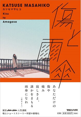 プレスリリース「傷ついた心を救ってくれたのは、ふいに届いた“あの言葉”。カツセマサヒコが紡ぐ連鎖するショートストーリー『傷と雨傘』、本日発売」のイメージ画像