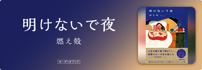 プレスリリース「【待望のオーディオブック化】小説家・燃え殻の睡眠導入エッセイ『明けないで夜』Audibleにて配信開始」のイメージ画像