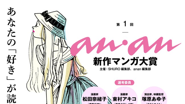 プレスリリース「「第1回 anan新作マンガ大賞」選考委員発表！」のイメージ画像