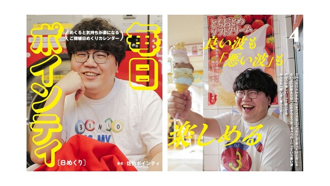 プレスリリース「発売前から12万いいね！読むだけで “大笑顔” になっちゃう日めくりカレンダー『毎日ポインティ』を7/31に発売！」のイメージ画像