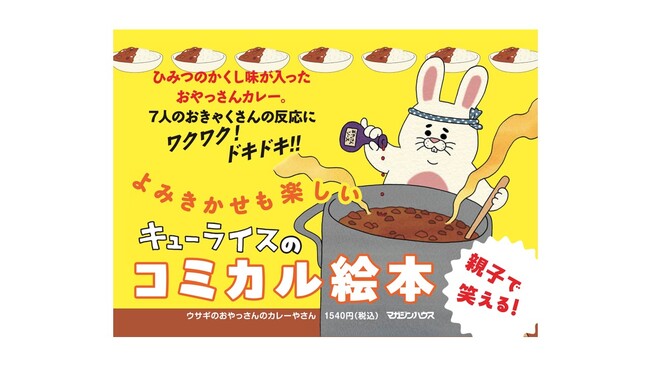 プレスリリース「【大人気作家・キューライスの最新作】夏にぴったり！カレーが食べたくなるやみつき絵本『ウサギのおやっさんのカレーやさん』が6月19日発売!!」のイメージ画像