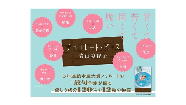 【話題沸騰！発売即ランキング1位続々】5年連続本屋大賞ノミネートの最注目作家・青山美智子が贈る優しさ成分120%の物語『チョコレート・ピース』