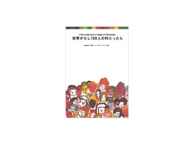 【愛・地球博20周年記念】『世界がもし100人の村だったら』にまつわる著者のトークショーや展示などイベントを開催