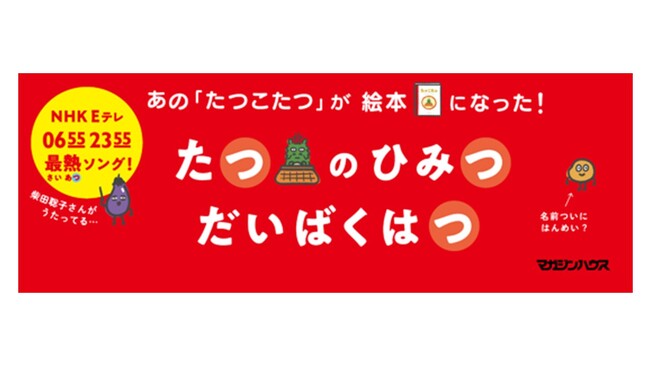 プレスリリース「『ピタゴラスイッチ』を手がけるユーフラテスの最新絵本『たつこたつ』。予告動画が話題を呼び、Amazon絵本部門1位など予約快調！なんと発売前に重版決定！」のイメージ画像