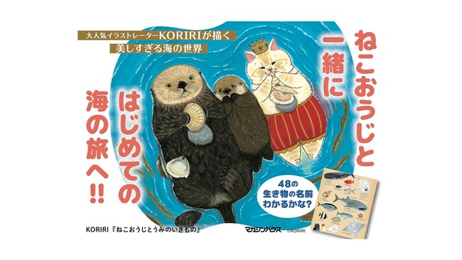 【猫イラストが大人気のKORIRI】最新作が海の日直前の7月17日に発売!! 48の海の生き物と出会えるまにゃび絵本『ねこおうじとうみのいきもの』