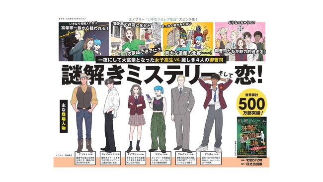 一夜で人生逆転！女子高生が挑む、４人の御曹司と莫大な遺産『相続ゲーム　エイブリーと億万長者の謎の遺言』