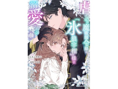 コミックシーモア第1位の話題作!「虐げられの魔術師令嬢は、『氷狼宰相』様に溺愛される」第1巻が発売