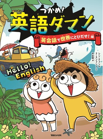 プレスリリース「【シリーズ累計300万部突破!!】『つかめ！理科ダマン』シリーズから待望の英語が登場！笑いながら身につく英会話学習まんが『つかめ！英語ダマン 英会話で世界にとびだせ！編』刊行」のイメージ画像