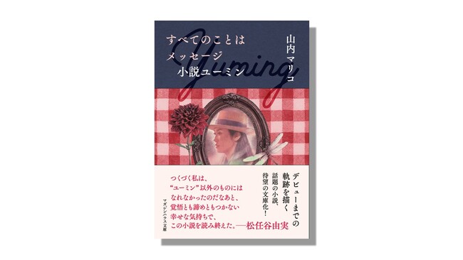 プレスリリース「日本最大の女性ポップスター、松任谷由実＝ユーミンの原点を描く話題の小説『すべてのことはメッセージ 小説ユーミン』が待望の文庫化。11月6日（木）より発売」のイメージ画像