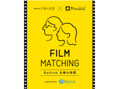 12月1日は”映画の日”！パートナーと一緒に観る最適な映画をレコメンドしてくれるWEBサービス「FILM MATCHING」を11月29日より開始！