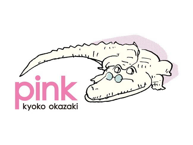 岡崎京子『pink』と片岡メリヤスがコラボレーション!
