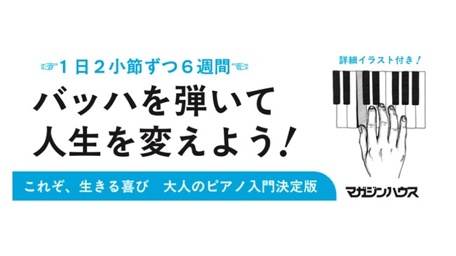 【発売５ヶ月で５刷決定】10年のブランクを経て “学び直し” でステージ復帰したピアニストが贈る、大人のピアノ入門書『ピアノが弾けるようになる本』