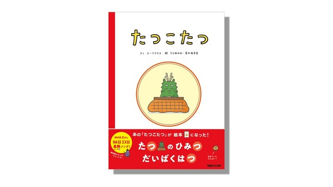 プレスリリース「絵本『たつこたつ』5万部突破！巳年を駆け抜けた、辰年の干支ソング」のイメージ画像