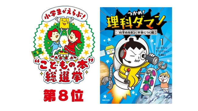 プレスリリース「第５回「小学生がえらぶ！“こどもの本”総選挙」で『つかめ！理科ダマン１』が第８位入賞!!　新刊11巻も３月19日に発売決定！」のイメージ画像