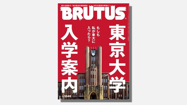 プレスリリース「BRUTUSが１冊丸ごと「東京大学」に密着。日本最高の知の拠点を徹底解剖した特集「東京大学入学案内」が発売！」のイメージ画像