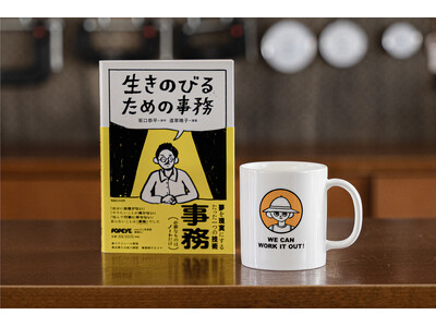 【10万部突破のベストセラー】漫画『生きのびるための事務』のキャラクターがマグカップに！