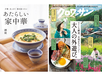 【10万部突破】ベストセラー料理本『あたらしい家中華』著者・酒徒さん「クロワッサン」で新連載スタート！