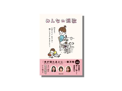 【育児短歌に笑いと涙】 歌人・俵万智と大人気番組「夫が寝たあとに」による初書籍『みんなの短歌』が4月23...