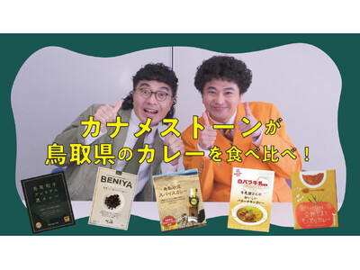 【動画公開】コロカル「地域銘品×芸人」YouTube企画、第3弾はお笑いコンビ、カナメストーンが登場