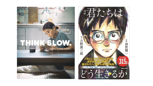 ロングセラー『漫画 君たちはどう生きるか』が、全国147書店のブックフェア「THINK SLOW.」に選出