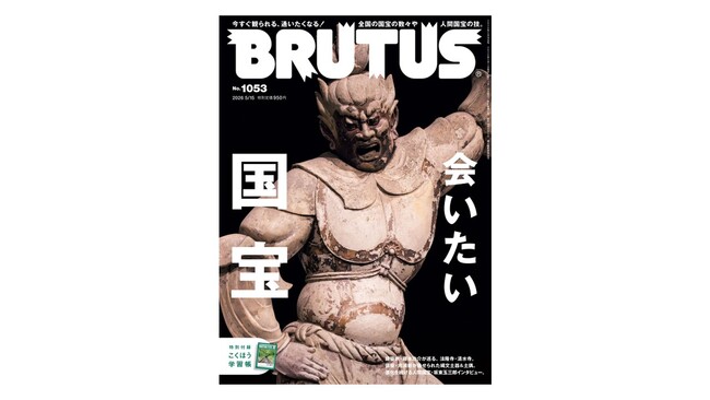 プレスリリース「BRUTUSの国宝特集「会いたい国宝」が発売。全国の通いたくなる国宝、人間国宝の技の数々を紹介。オリジナル・ムービーでは俳優・吉沢亮さんが会いたかった「迎賓館赤坂離宮」へ。」のイメージ画像