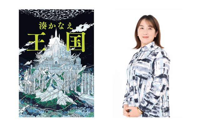 【湊かなえの新境地】究極のブロマンス・ミステリ『王国』7月23日発売決定！珊瑚の女王を殺したのは誰なのか？ 9人全員何かを隠している
