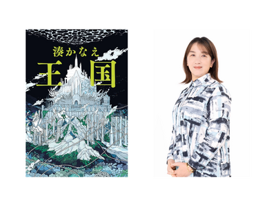 【湊かなえの新境地】究極のブロマンス・ミステリ『王国』7月23日発売決定！珊瑚の女王を殺したのは誰なのか...