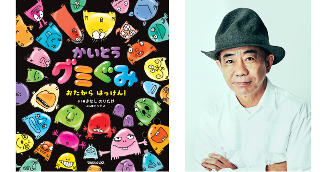 木梨憲武×SOCKS、新作絵本の刊行決定。お菓子が主役!?『かいとうグミぐみ おたから はっけん！』