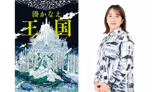 湊かなえ最新長編『王国』、紀伊國屋書店の日別売上ランキングで2日連続1位！