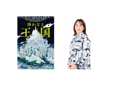 湊かなえ『王国』コーチャンフォー釧路店にてサイン会開催決定！9月2日より参加予約受付スタート